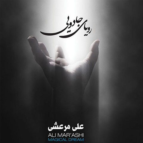 دانلود آهنگ علی مرعشی به نام باران دانلود آهنگ علی مرعشی به نام باران